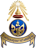 ตราโรงเรียนเบญจมราชรังสฤษฎิ์ ๒
